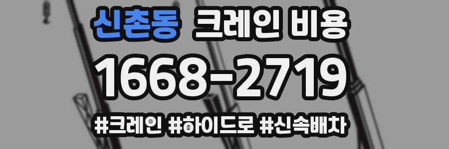 신촌동 크레인 비용