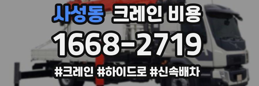 사성동 크레인 비용