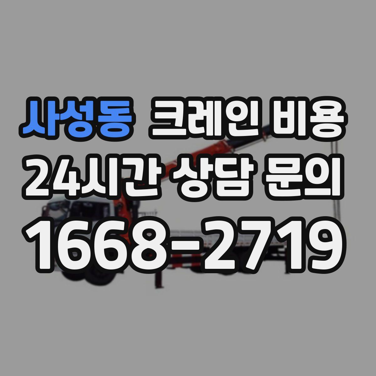 사성동 크레인 비용