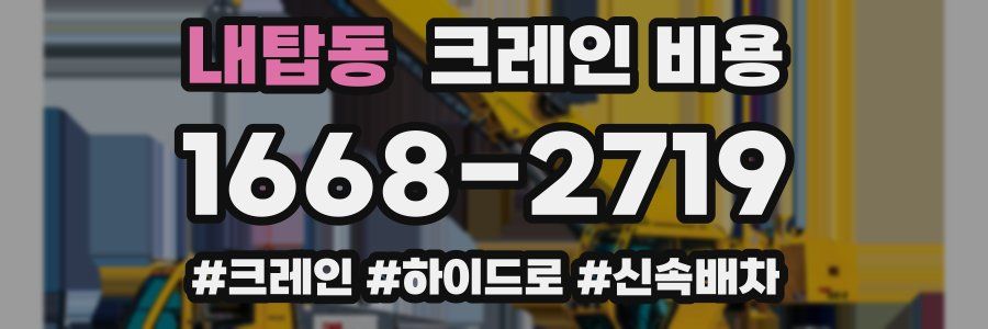 내탑동 크레인 비용