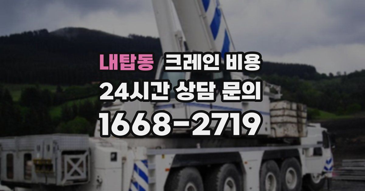 내탑동 크레인 비용