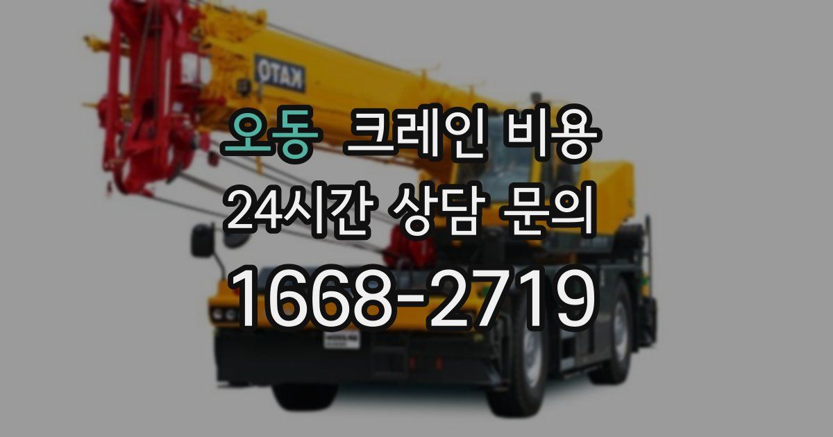 오동 크레인 비용