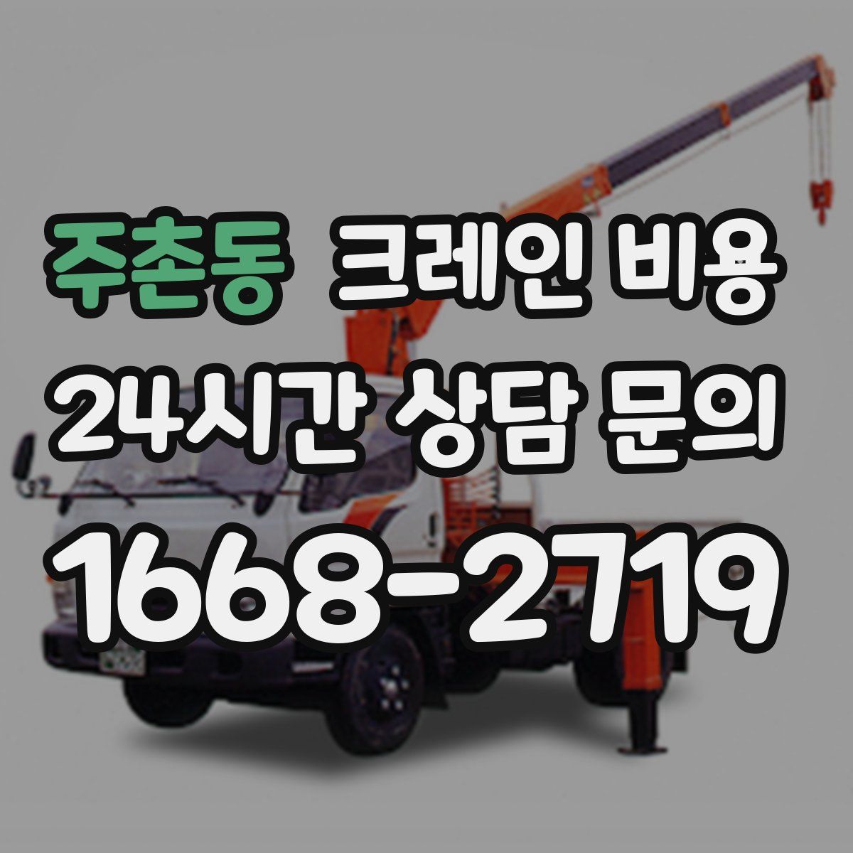 주촌동 크레인 비용