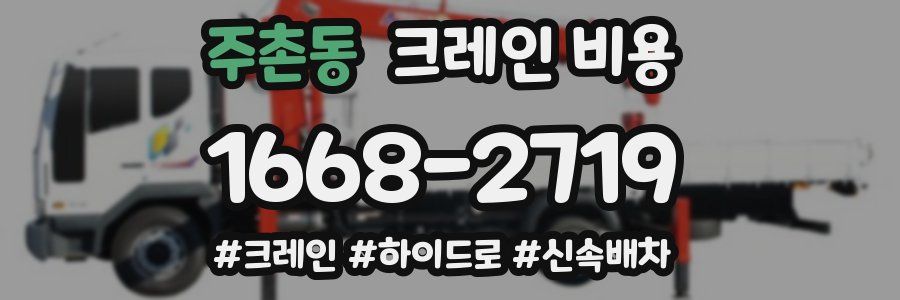 주촌동 크레인 비용