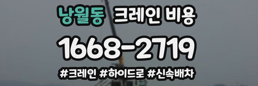 낭월동 크레인 비용