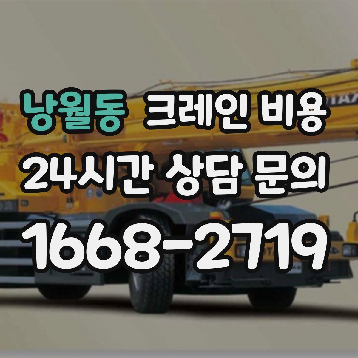 낭월동 크레인 비용