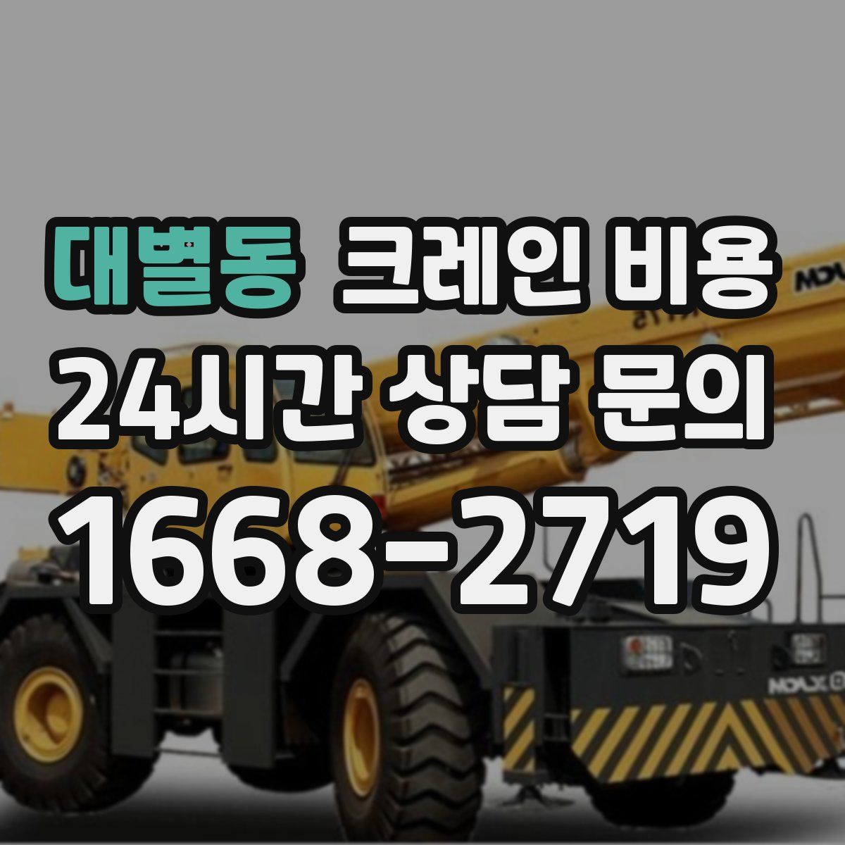 대별동 크레인 비용