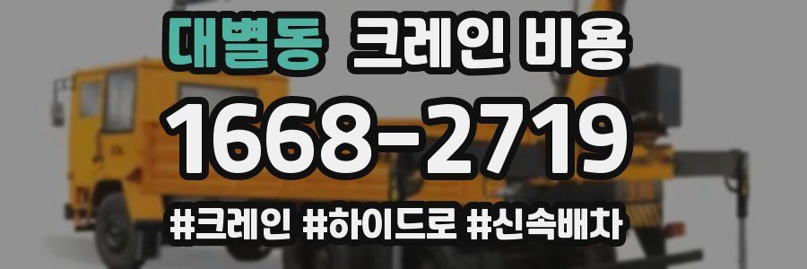대별동 크레인 비용