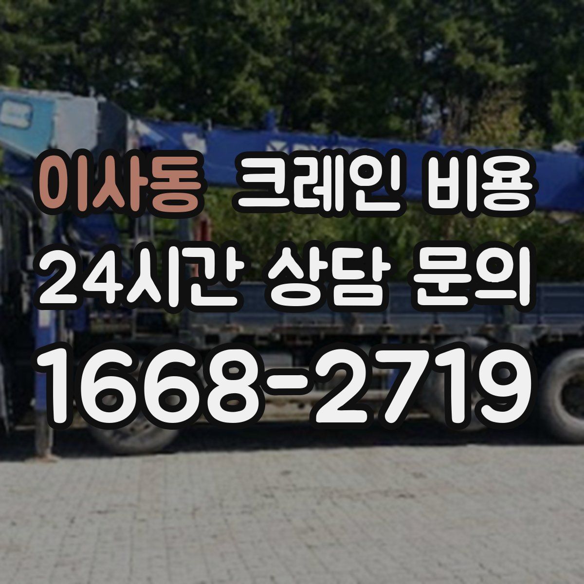 이사동 크레인 비용