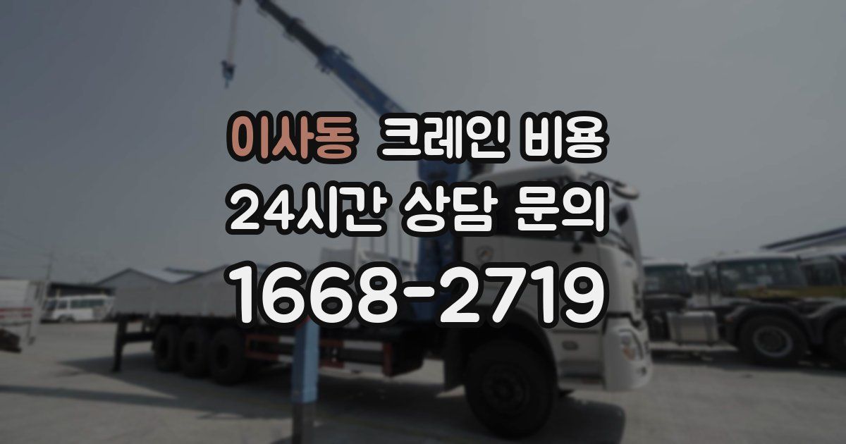 이사동 크레인 비용