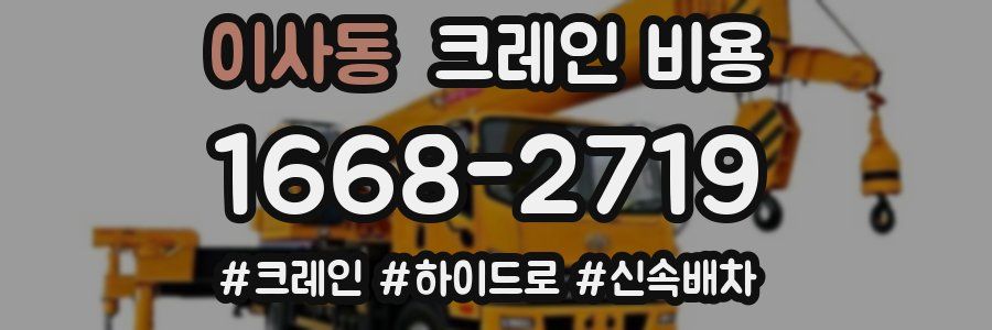 이사동 크레인 비용