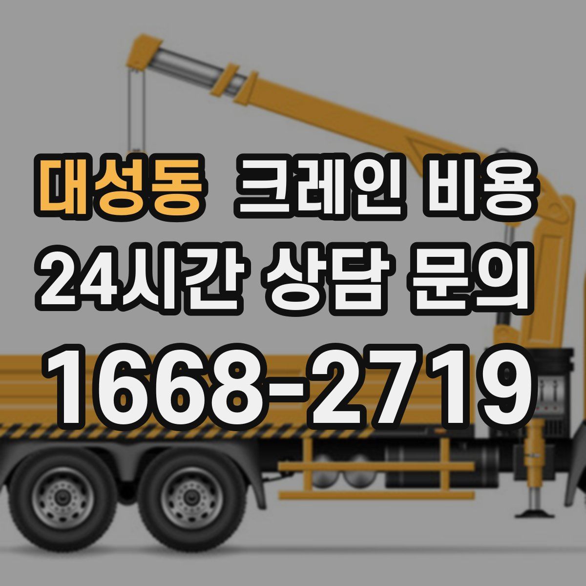대성동 크레인 비용