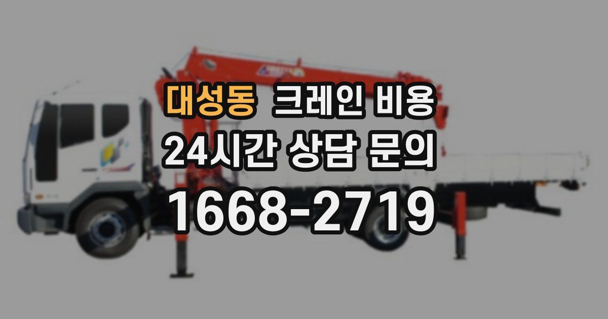 대성동 크레인 비용