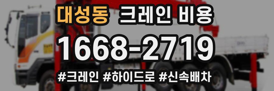 대성동 크레인 비용