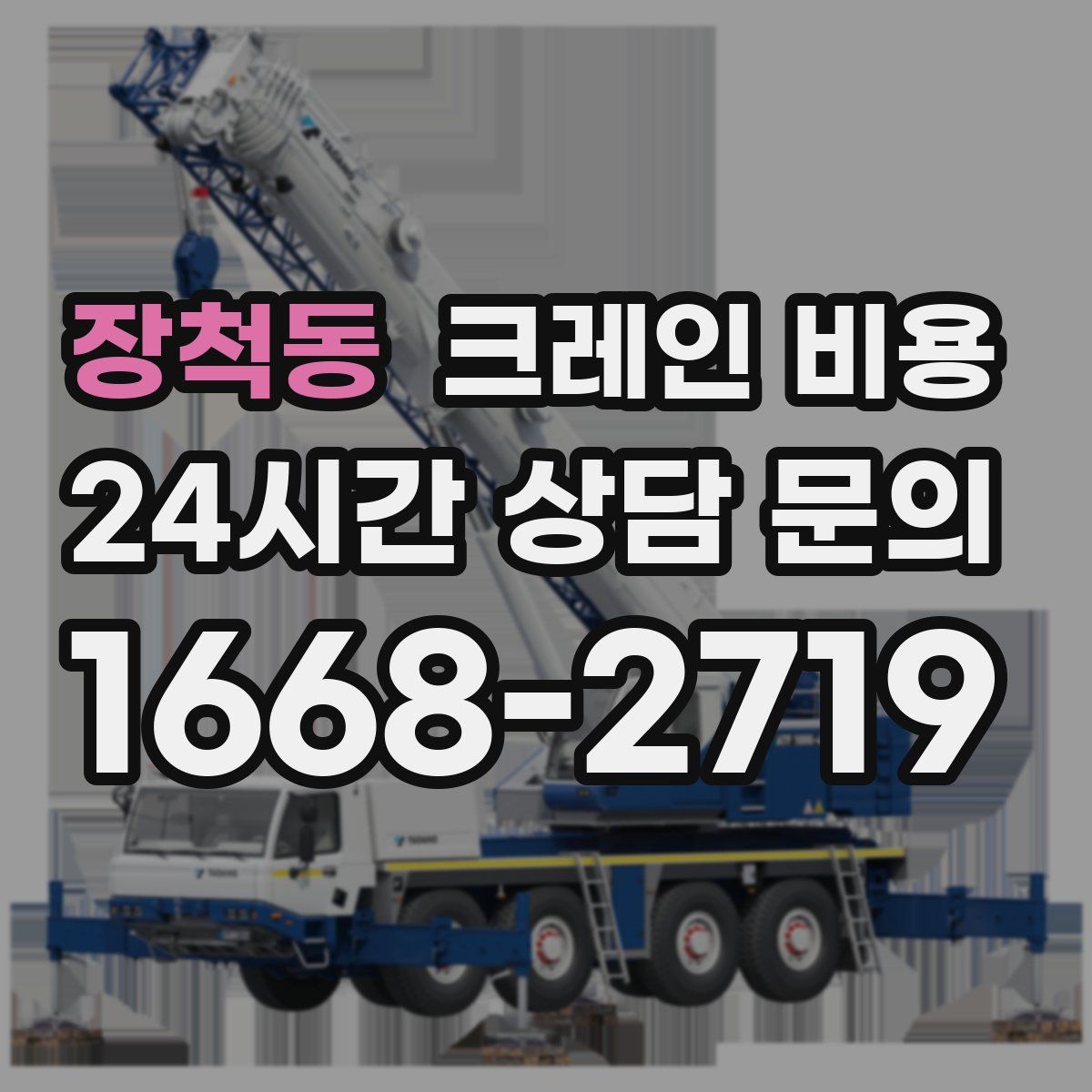장척동 크레인 비용