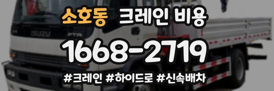 소호동 크레인 비용