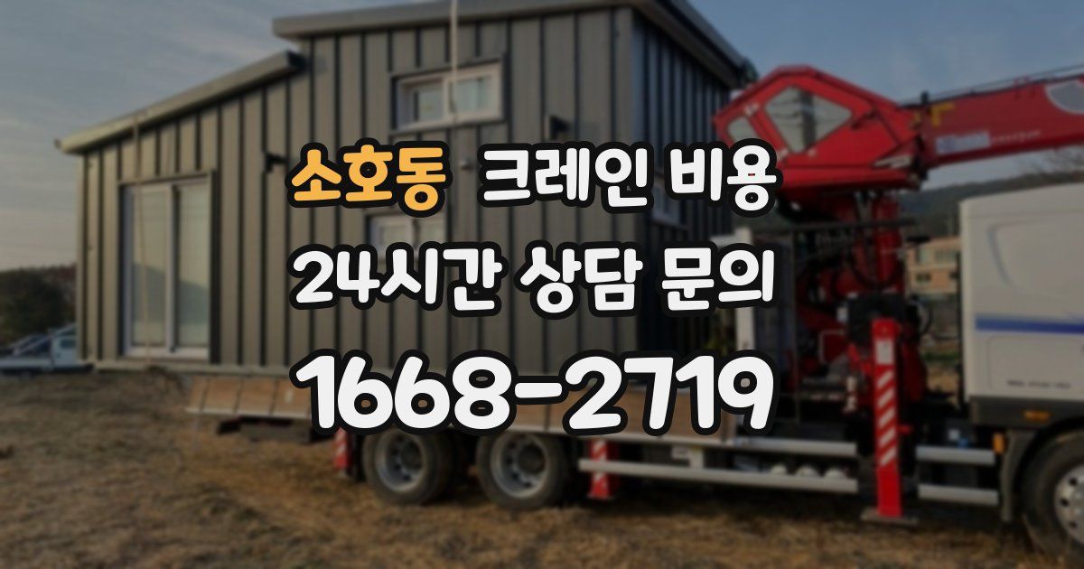 소호동 크레인 비용