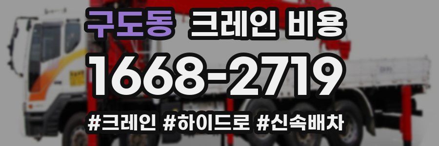 구도동 크레인 비용
