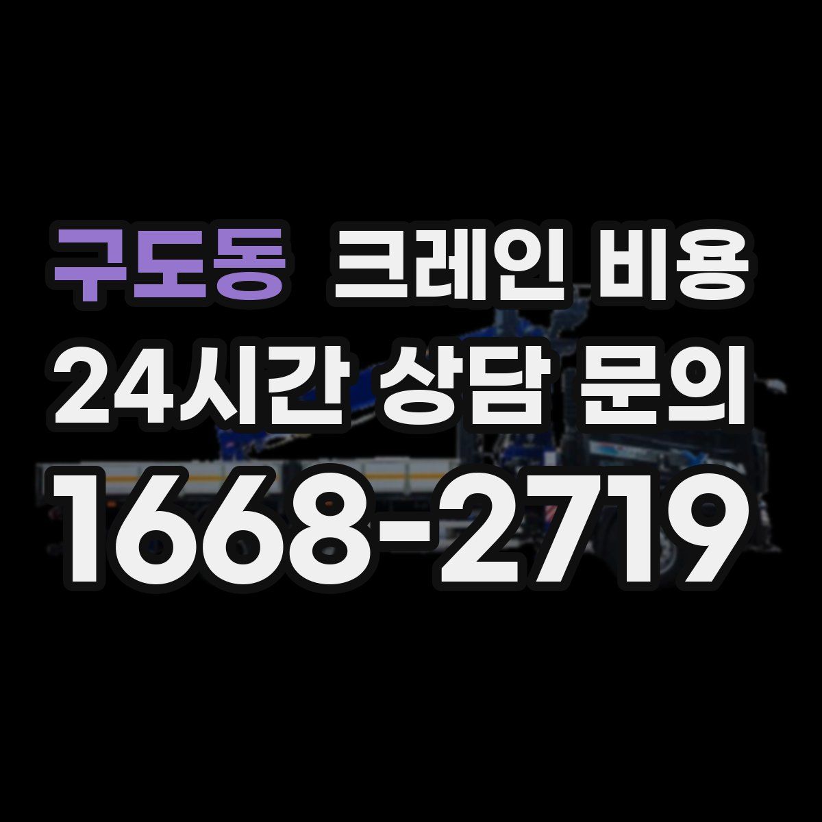 구도동 크레인 비용