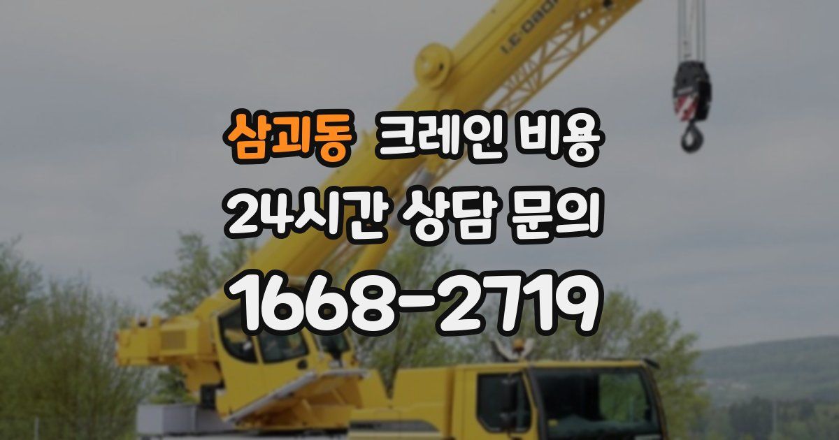 삼괴동 크레인 비용
