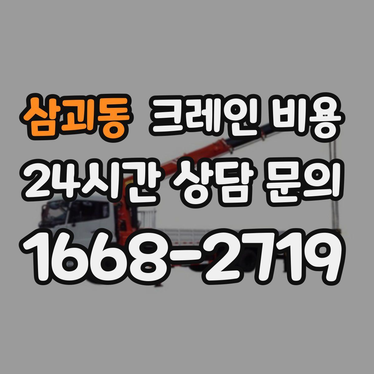 삼괴동 크레인 비용