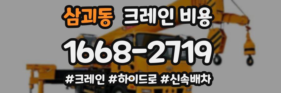 삼괴동 크레인 비용