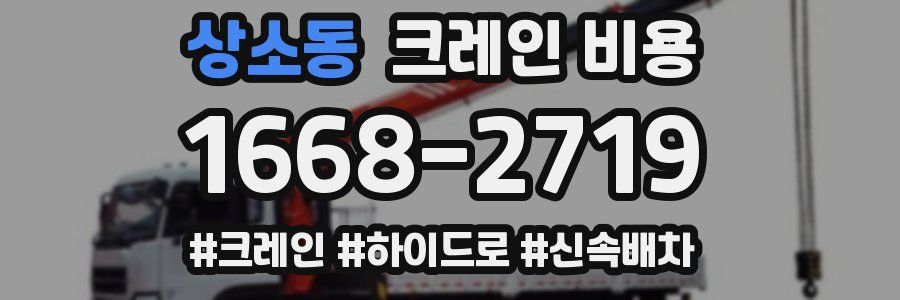 상소동 크레인 비용