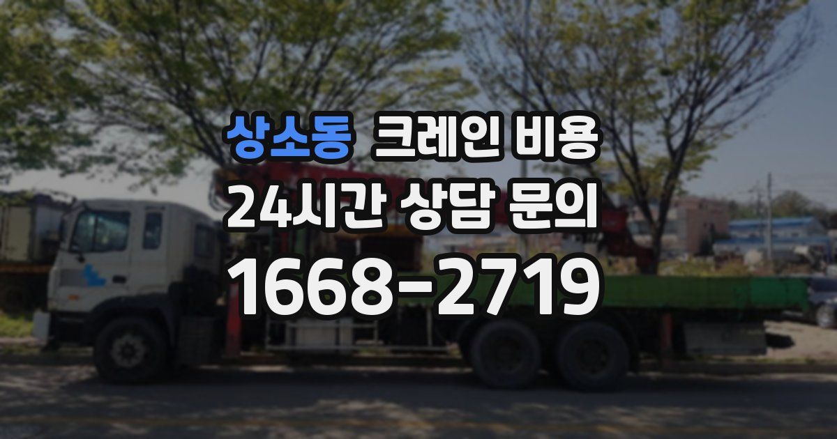 상소동 크레인 비용