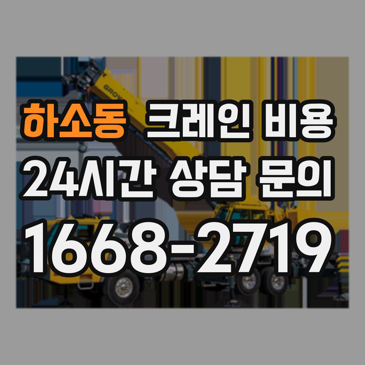 하소동 크레인 비용