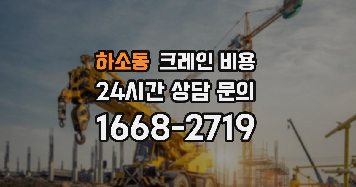 하소동 크레인 비용