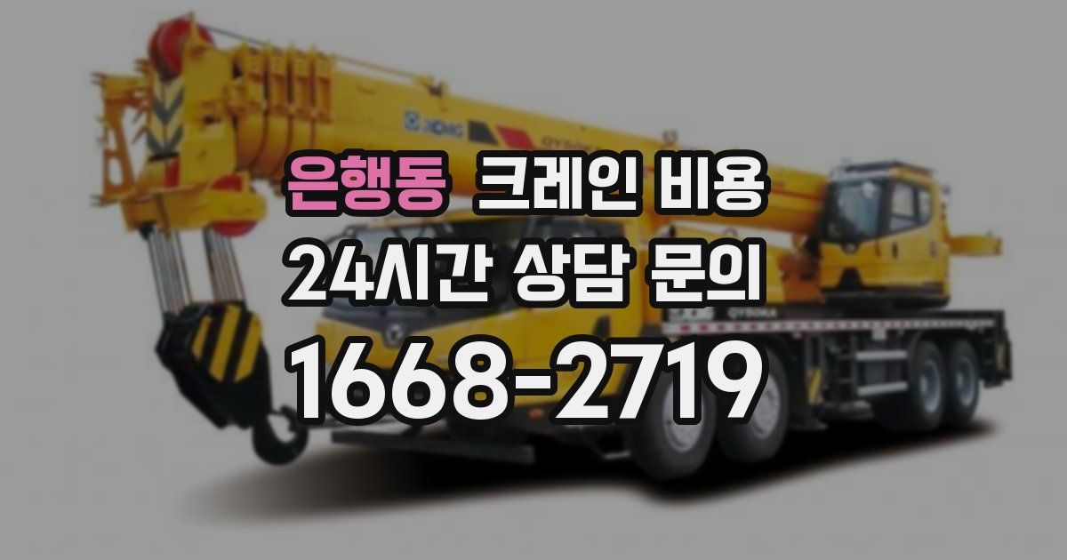 은행동 크레인 비용