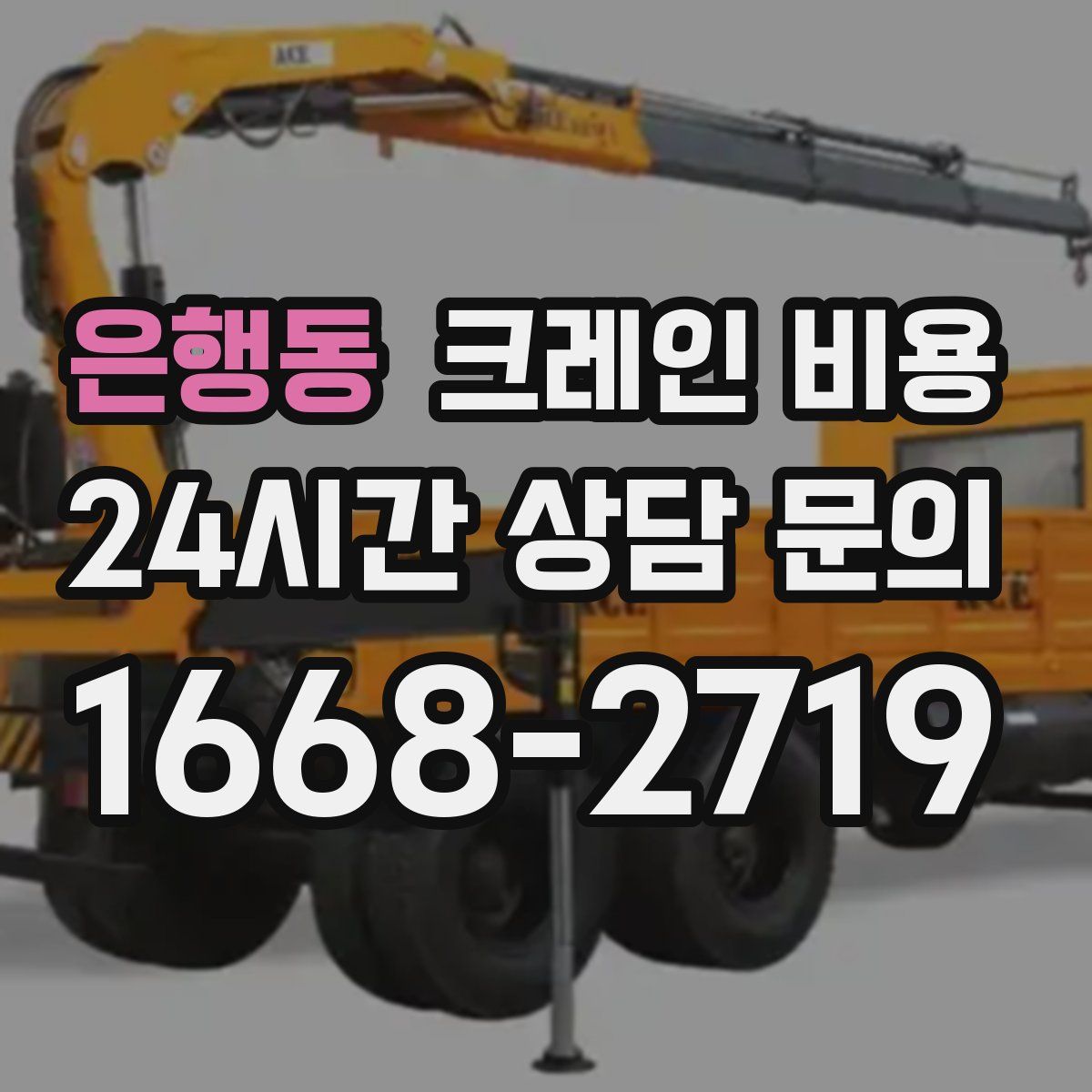 은행동 크레인 비용