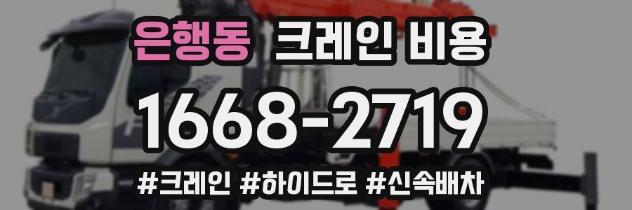 은행동 크레인 비용