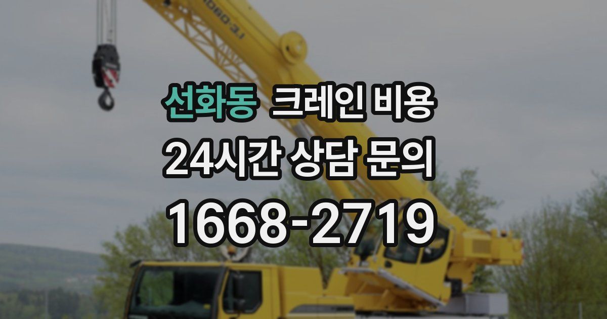 선화동 크레인 비용