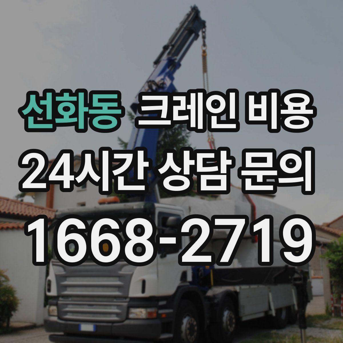 선화동 크레인 비용