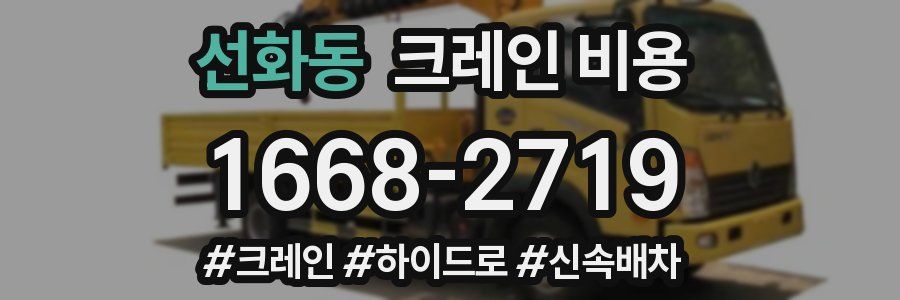 선화동 크레인 비용