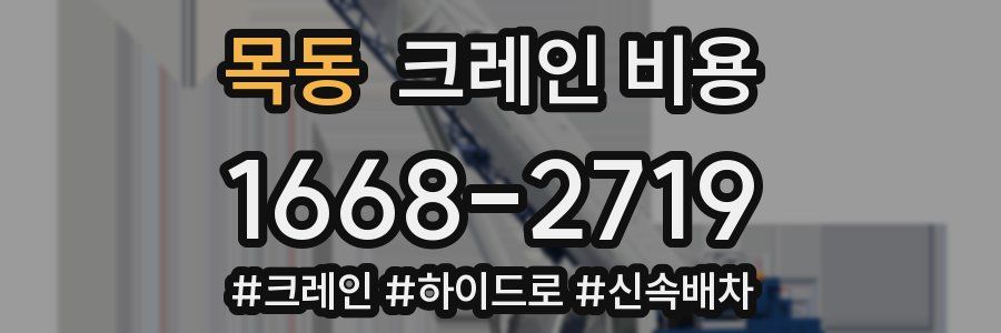 목동 크레인 비용