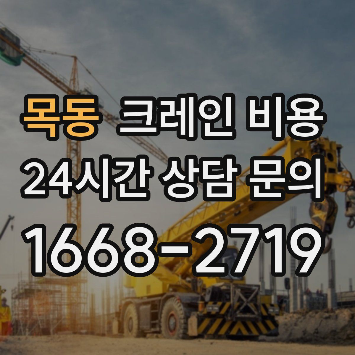 목동 크레인 비용