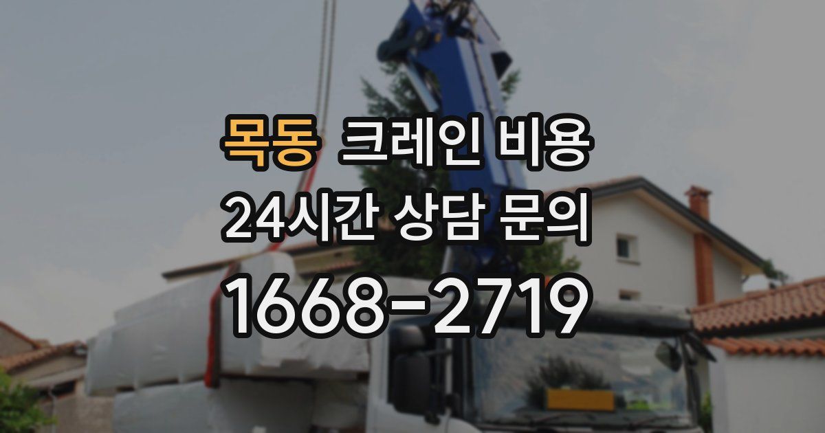 목동 크레인 비용