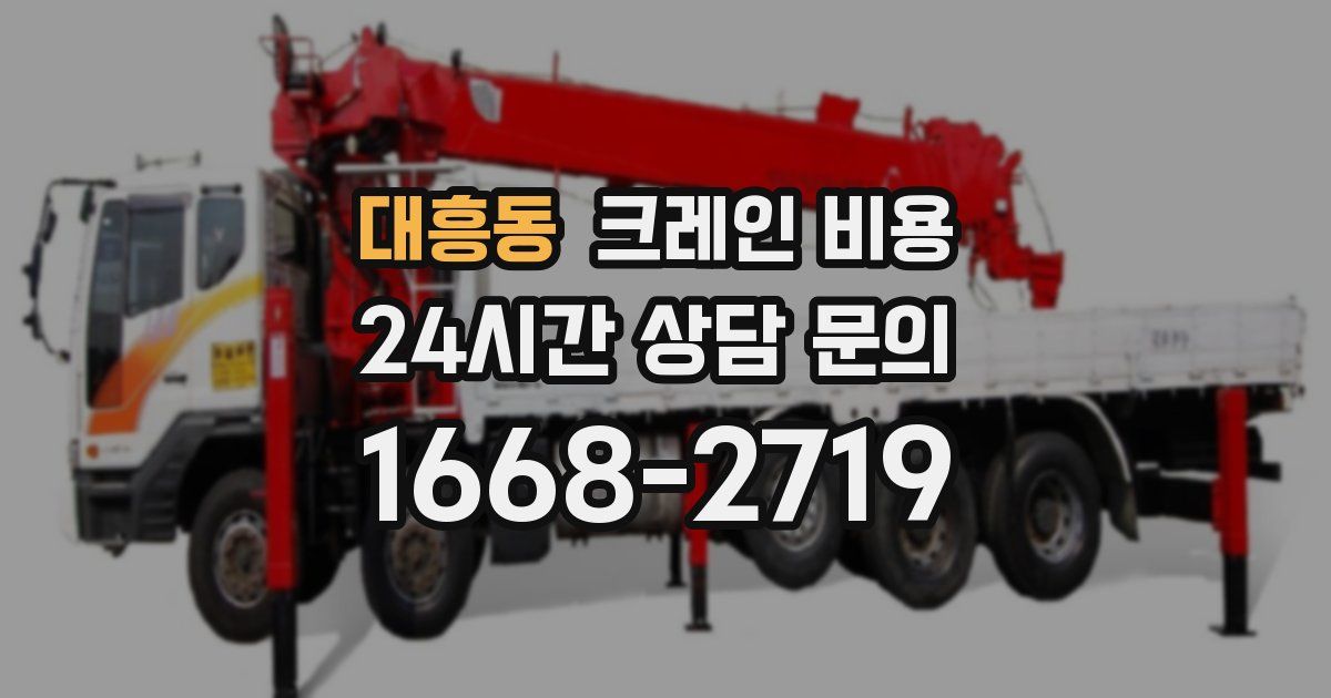 대흥동 크레인 비용