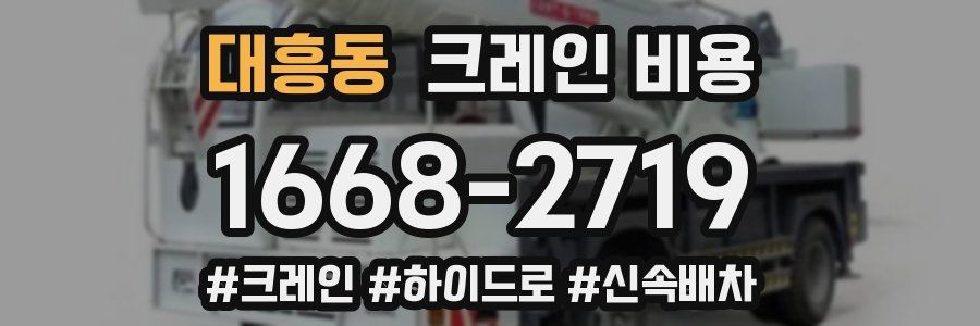대흥동 크레인 비용