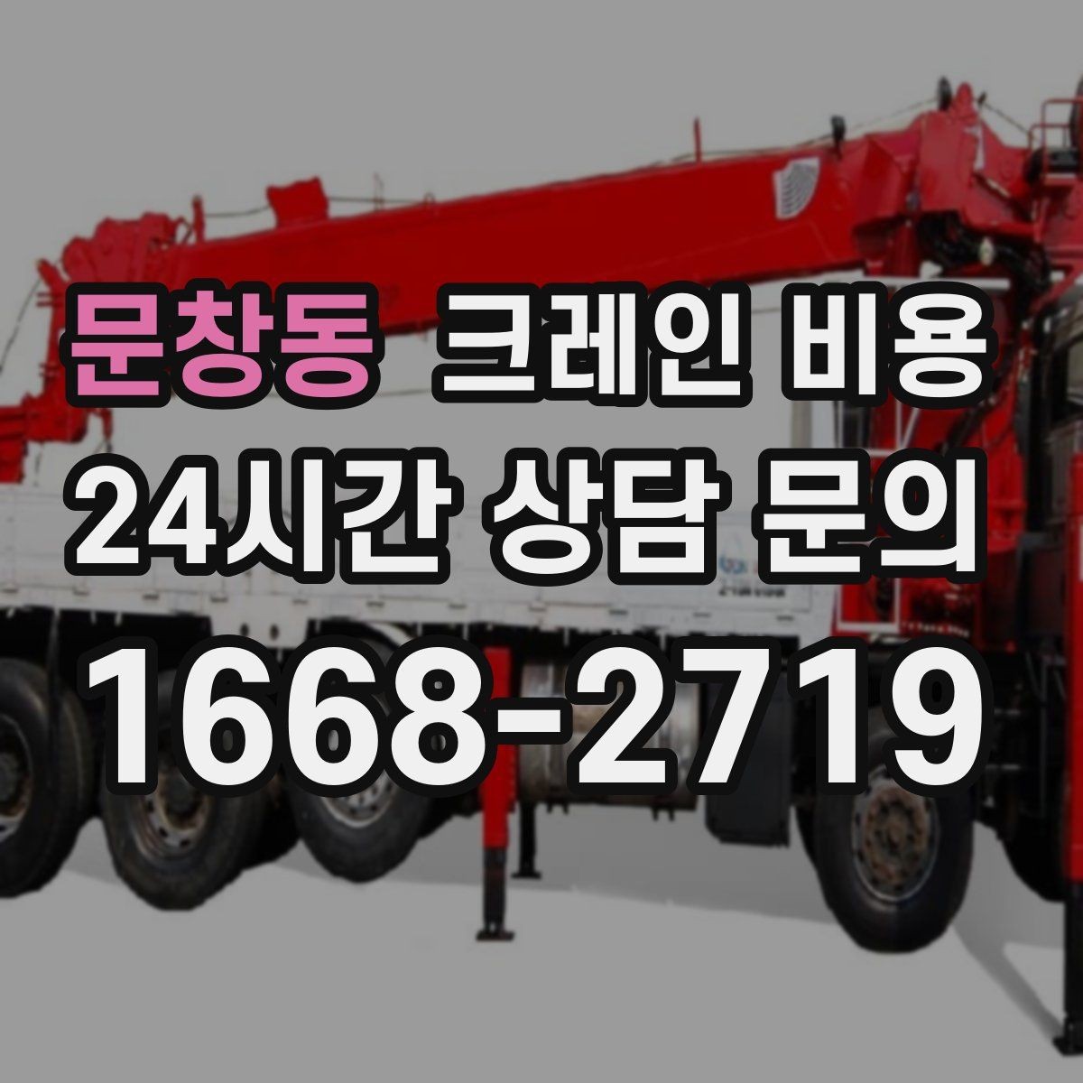 문창동 크레인 비용 실사용 전 알아두면 좋은 기준