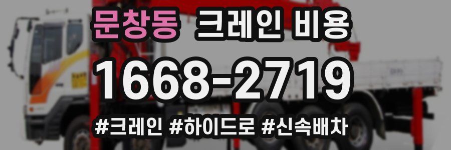 문창동 크레인 비용