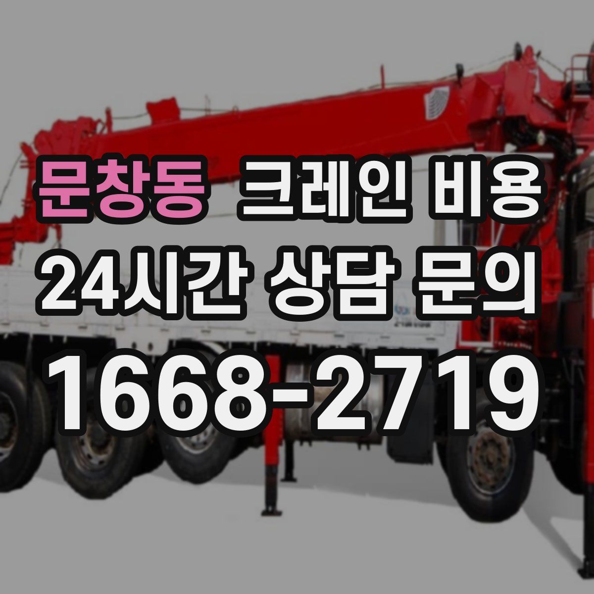 문창동 크레인 비용