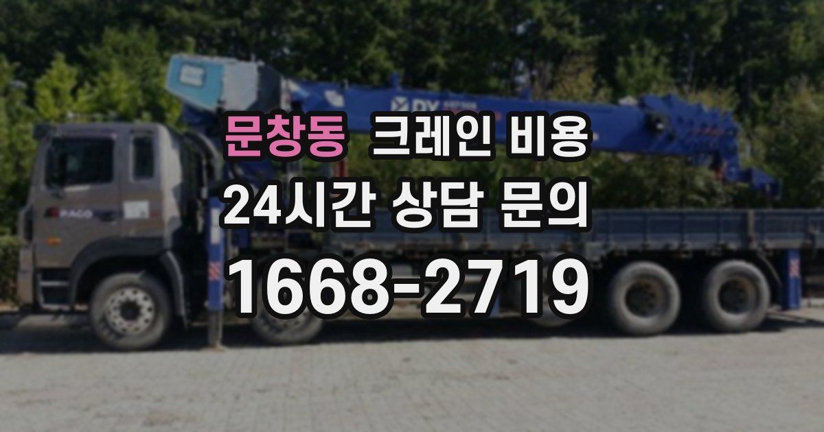 문창동 크레인 비용