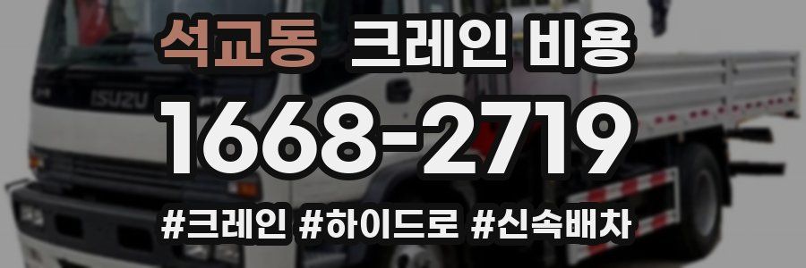 석교동 크레인 비용