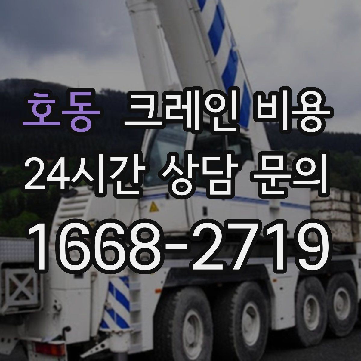 호동 크레인 비용 중장비 선택에 따라 달라지는 요소