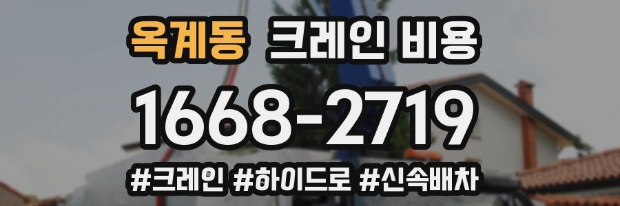 옥계동 크레인 비용