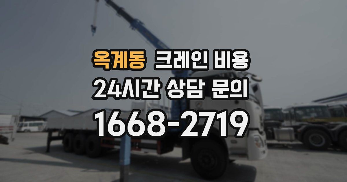 옥계동 크레인 비용