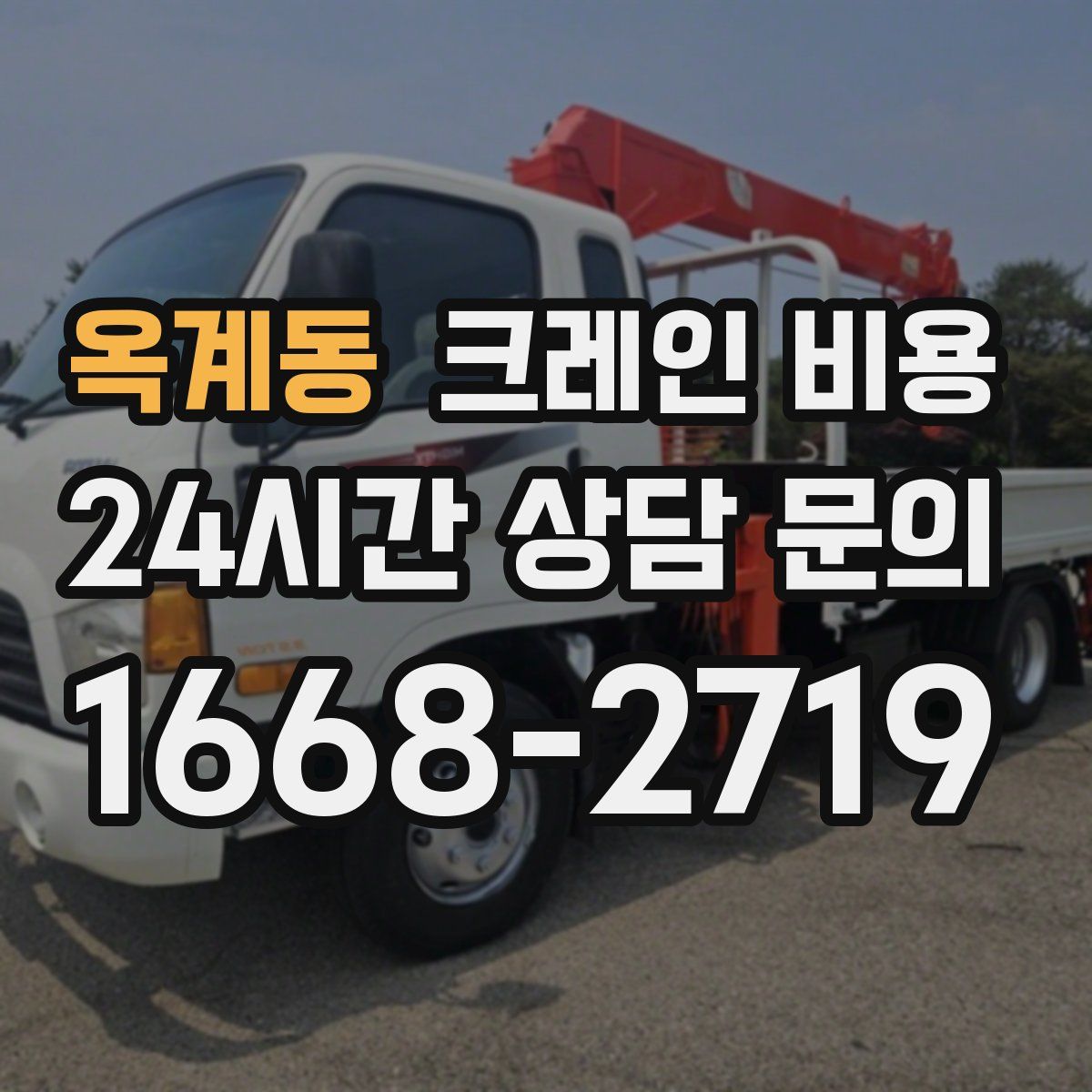 옥계동 크레인 비용
